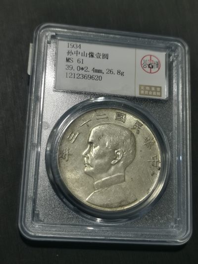 天下钱庄国内外钱币全场保真欢迎参拍 - 公博评级MS61船洋