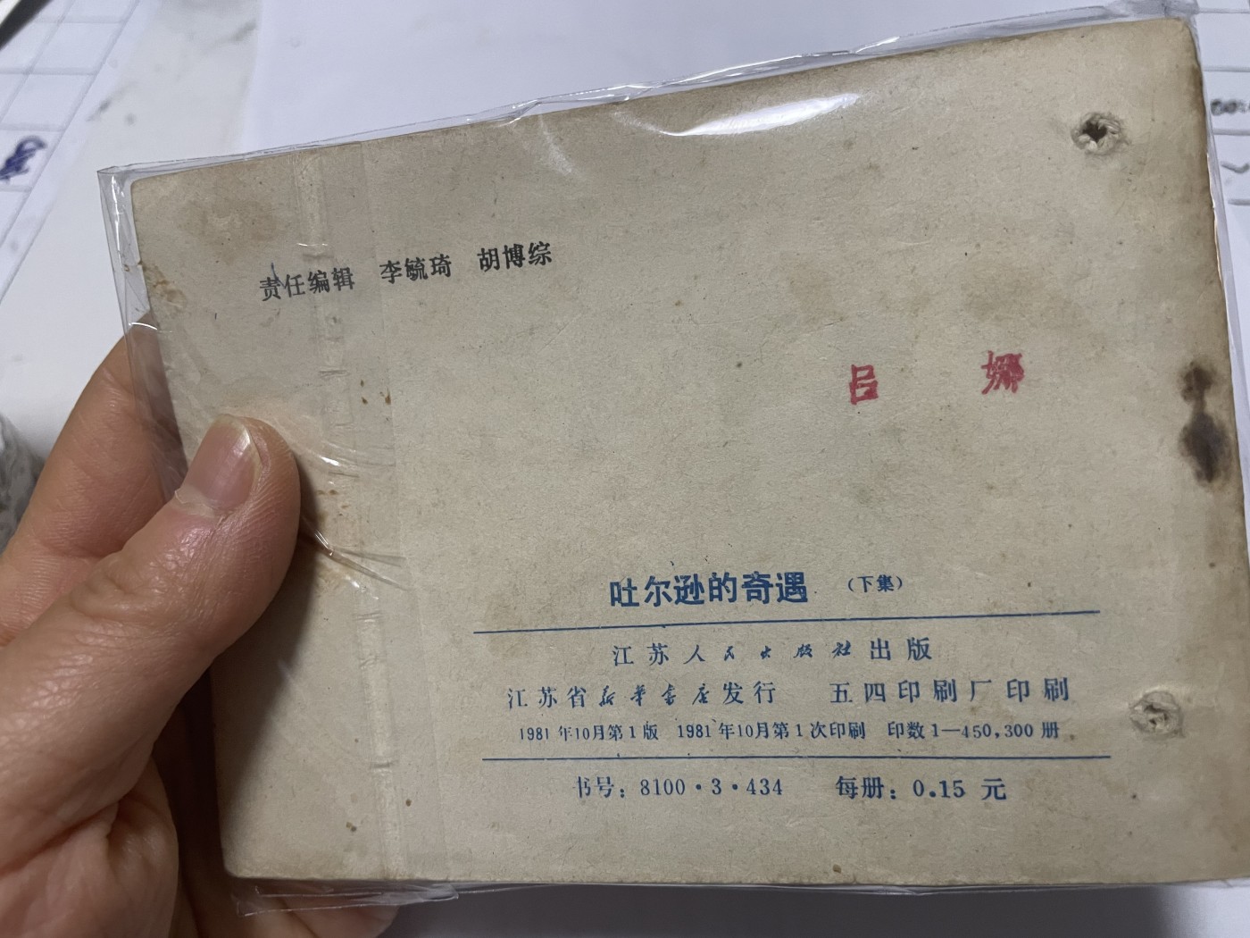 第21场钱币纸币小人书、连环画、瓷器专场 大缺本老版连环画，原汁原味，永恒包老包真