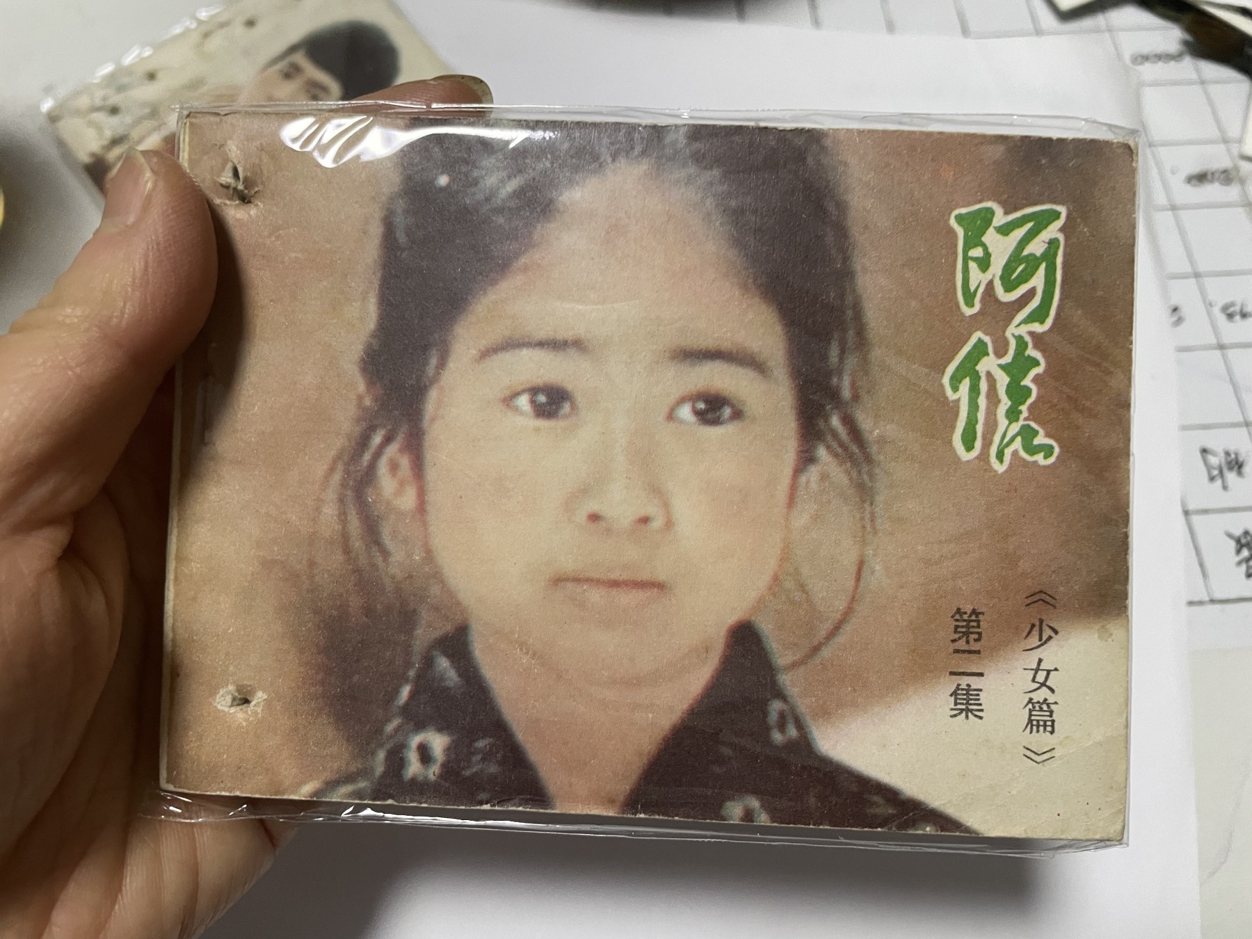第21场钱币纸币小人书、连环画、瓷器专场 经典老版连环画，阿信1-6集，原汁原味，永恒包老包真
