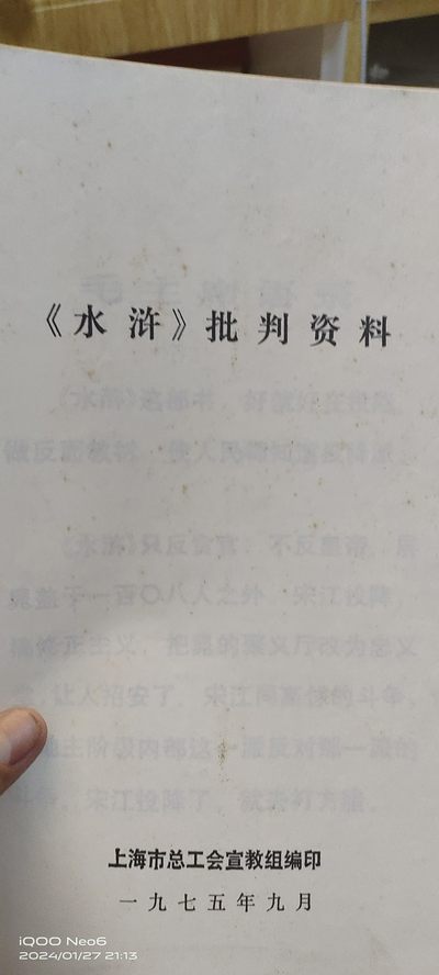 大庆红藏第12场 - 少见的水浒材料