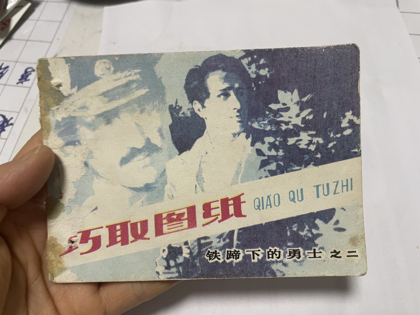 第21场钱币纸币小人书、连环画、瓷器专场 经典老版连环画，原汁原味，永恒包老包真