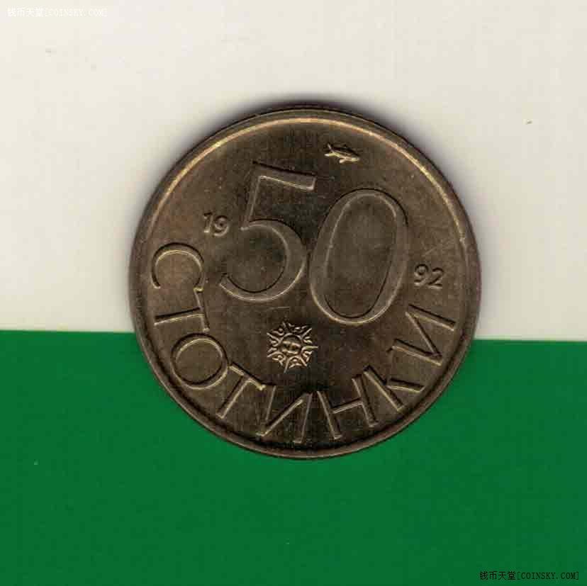 保加利亚1992年50斯托丁基 欧洲硬币 实物图 近九品