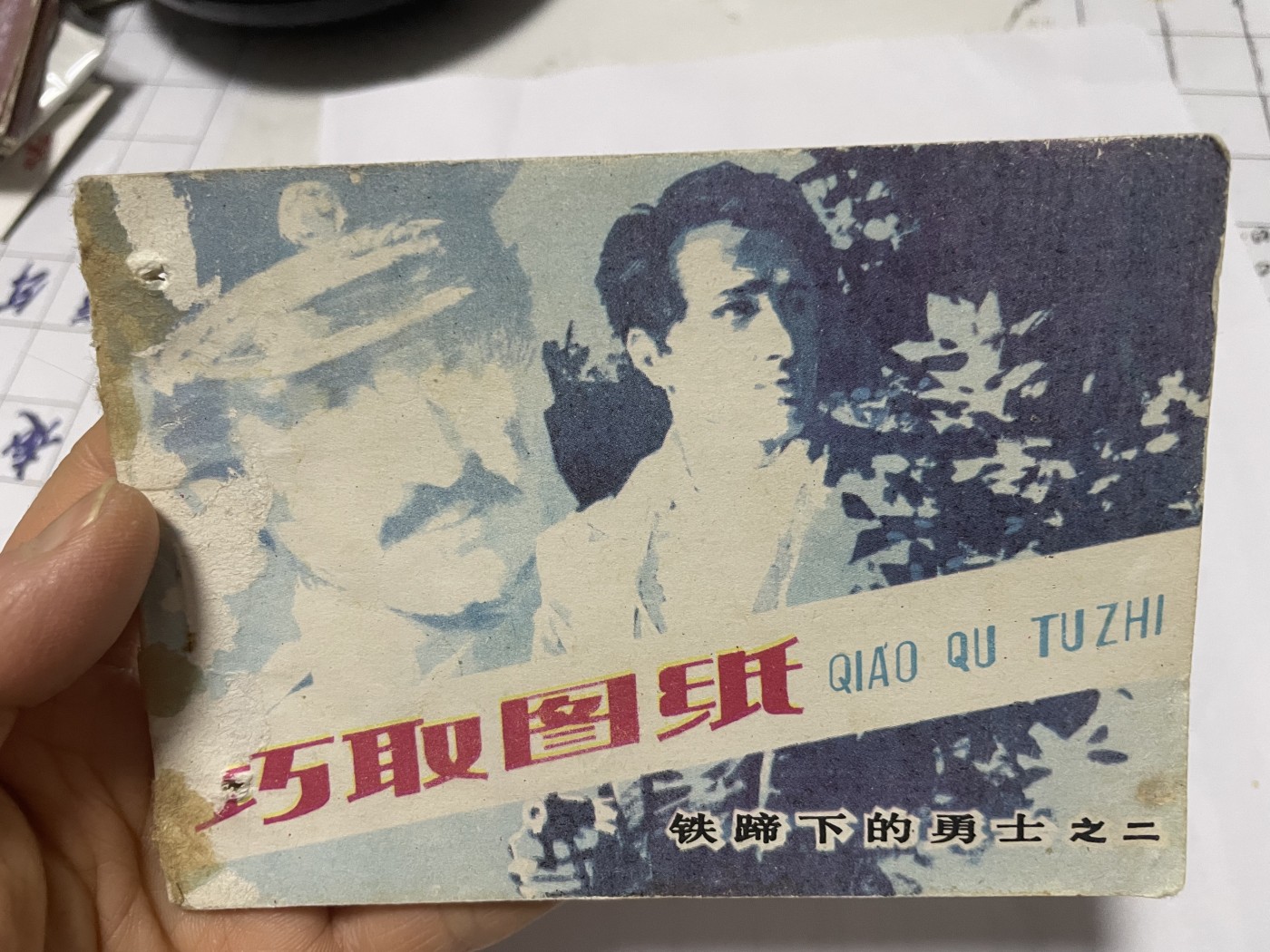 第21场钱币纸币小人书、连环画、瓷器专场 经典老版连环画，原汁原味，永恒包老包真