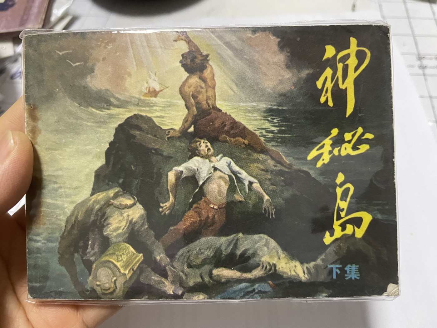 第21场钱币纸币小人书、连环画、瓷器专场 大缺本老版连环画，原汁原味，永恒包老包真