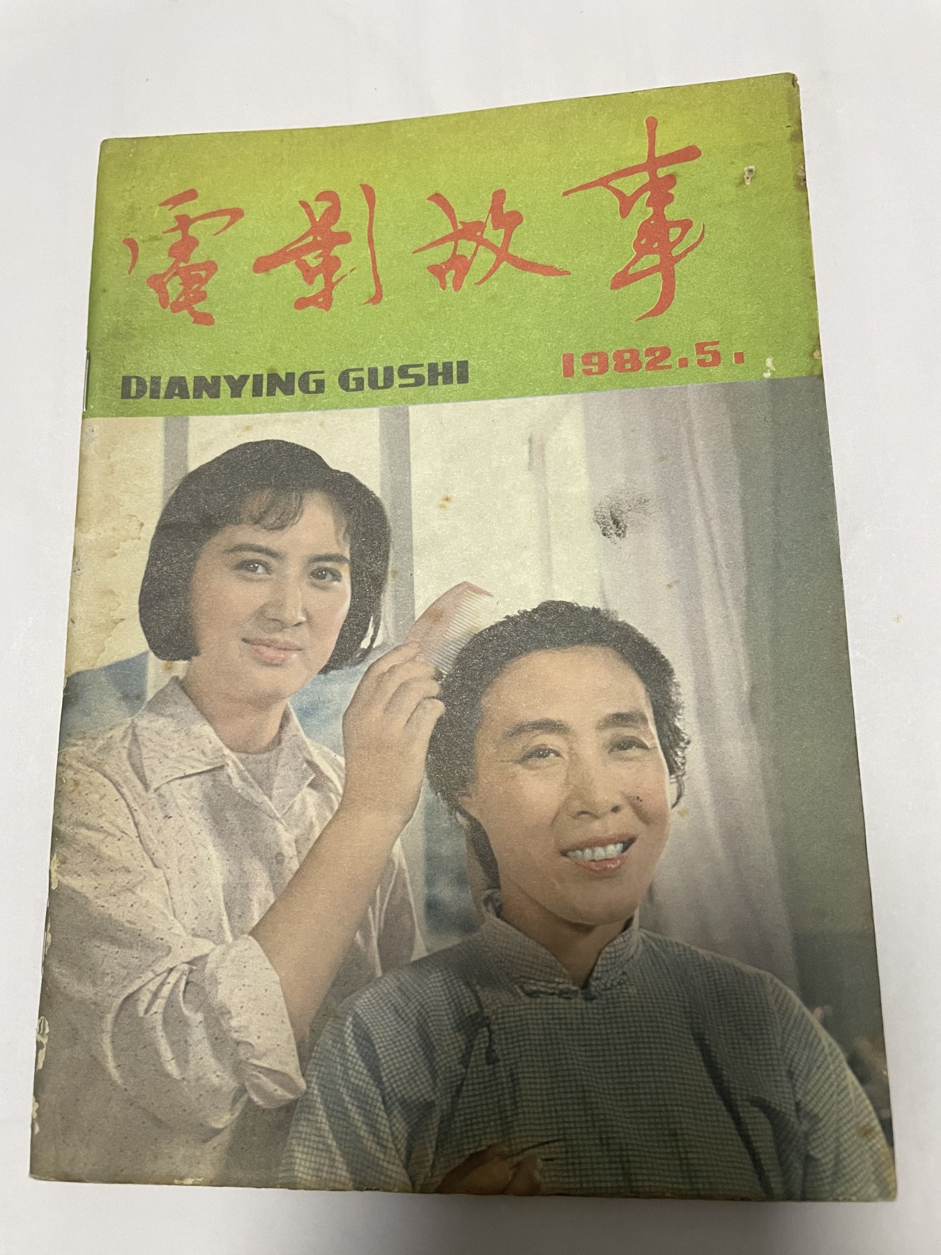 第21场钱币纸币小人书、连环画、瓷器专场 电影故事1982年5月，找回80年代最纯真的感觉，原汁原味，永恒包老包真