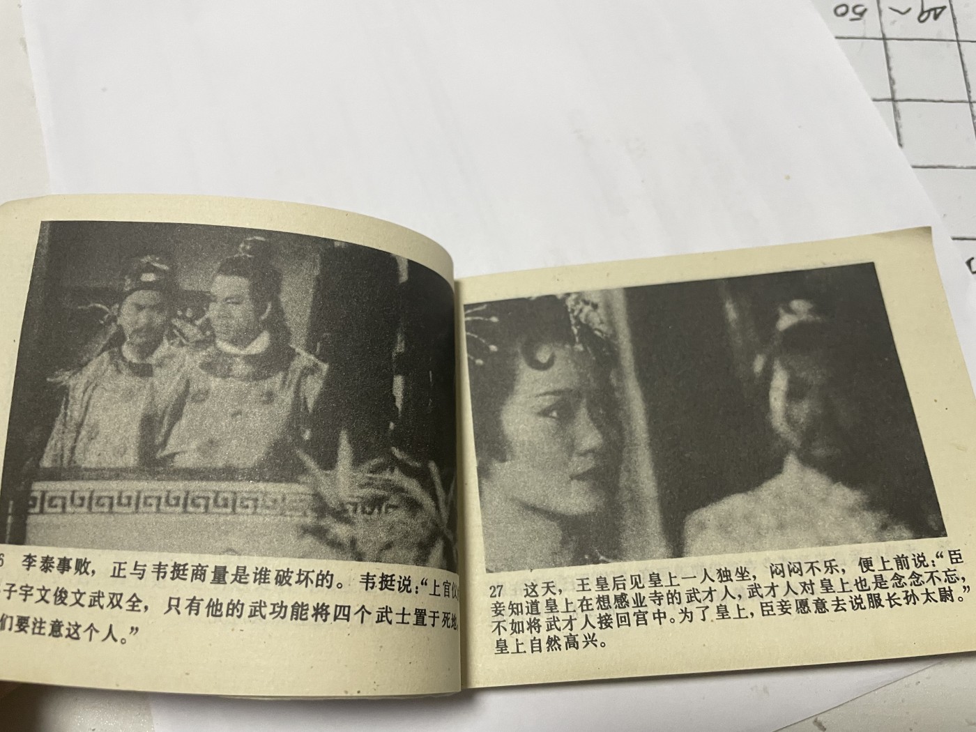 第21场钱币纸币小人书、连环画、瓷器专场 大缺版连环画（武则天），原汁原味，永恒包老包真