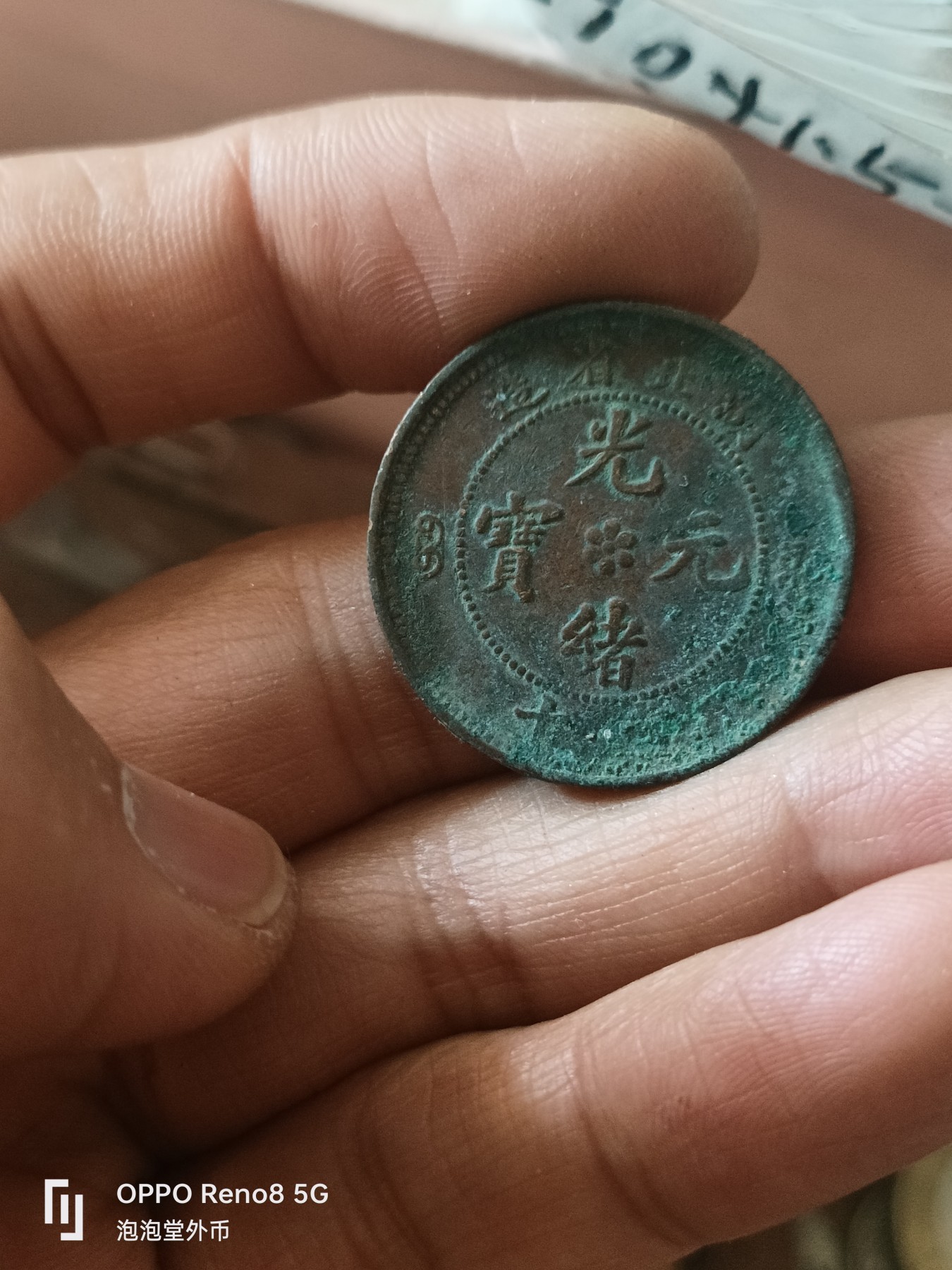泡泡堂微拍第308幕捡漏可累计专场👿👿，累计满五十元包邮，接受代拍业务 光绪元宝