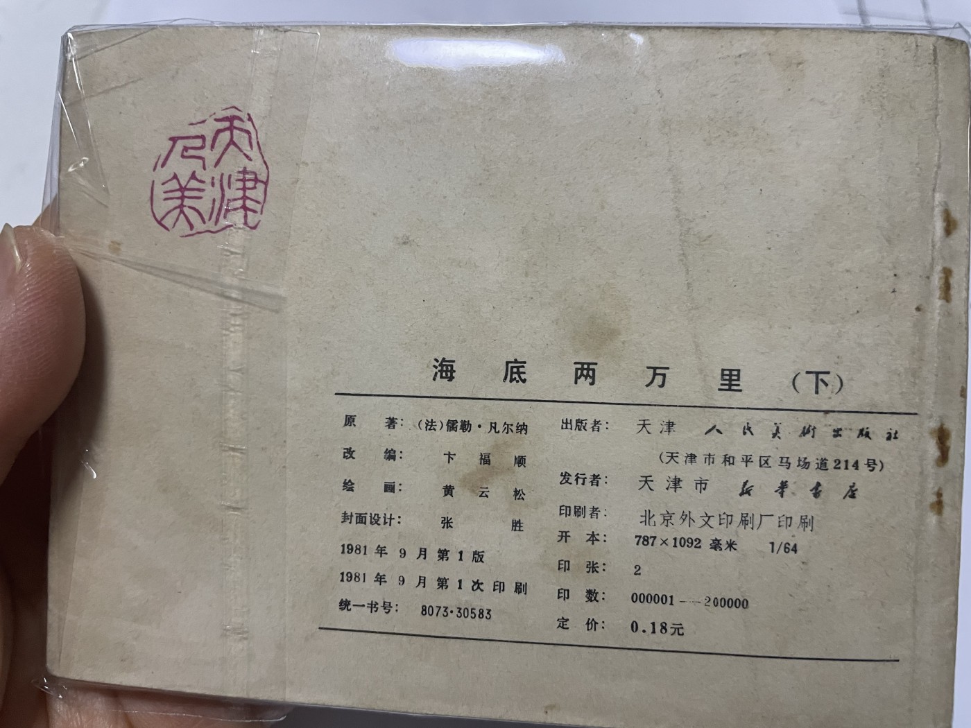第21场钱币纸币小人书、连环画、瓷器专场 大缺本老版连环画，原汁原味，永恒包老包真