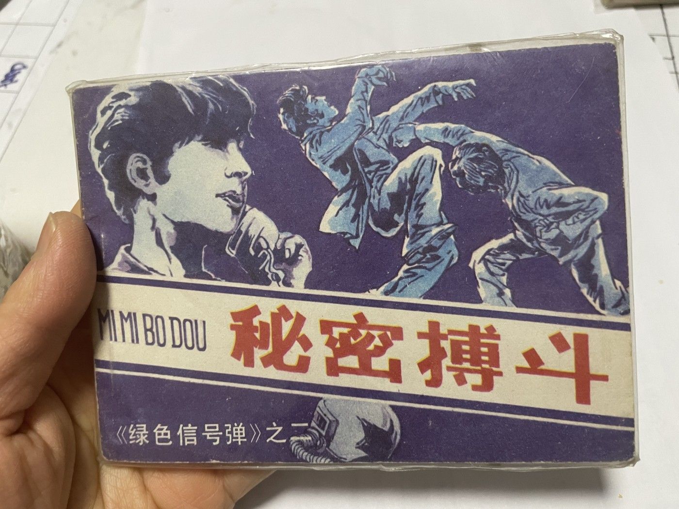 第21场钱币纸币小人书、连环画、瓷器专场 大缺本老版连环画，原汁原味，永恒包老包真