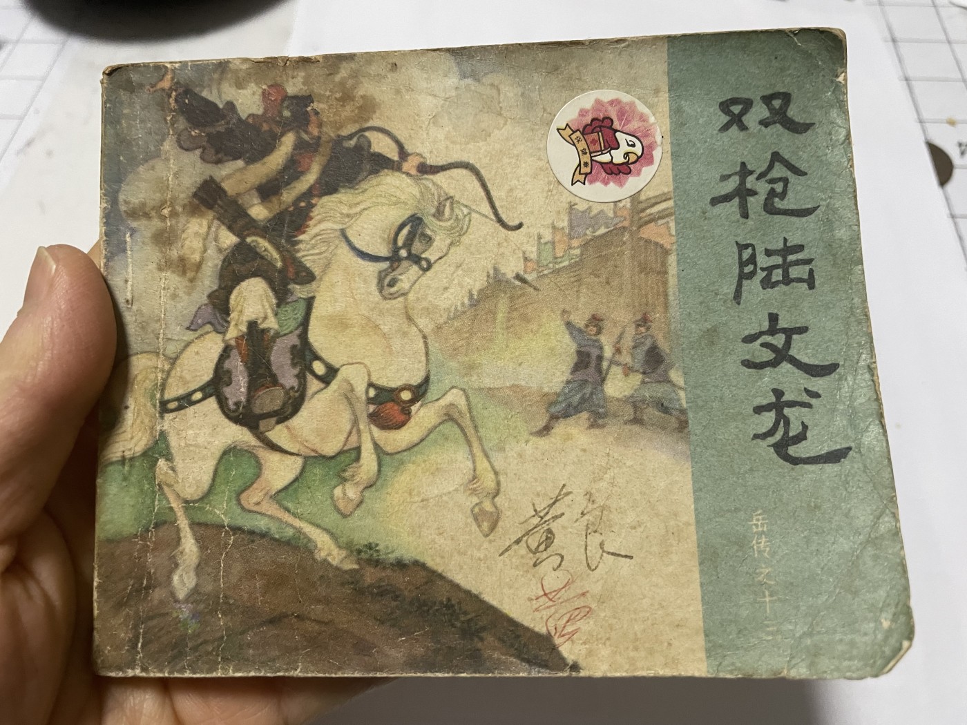 第21场钱币纸币小人书、连环画、瓷器专场 大缺本老版连环画，原汁原味，永恒包老包真