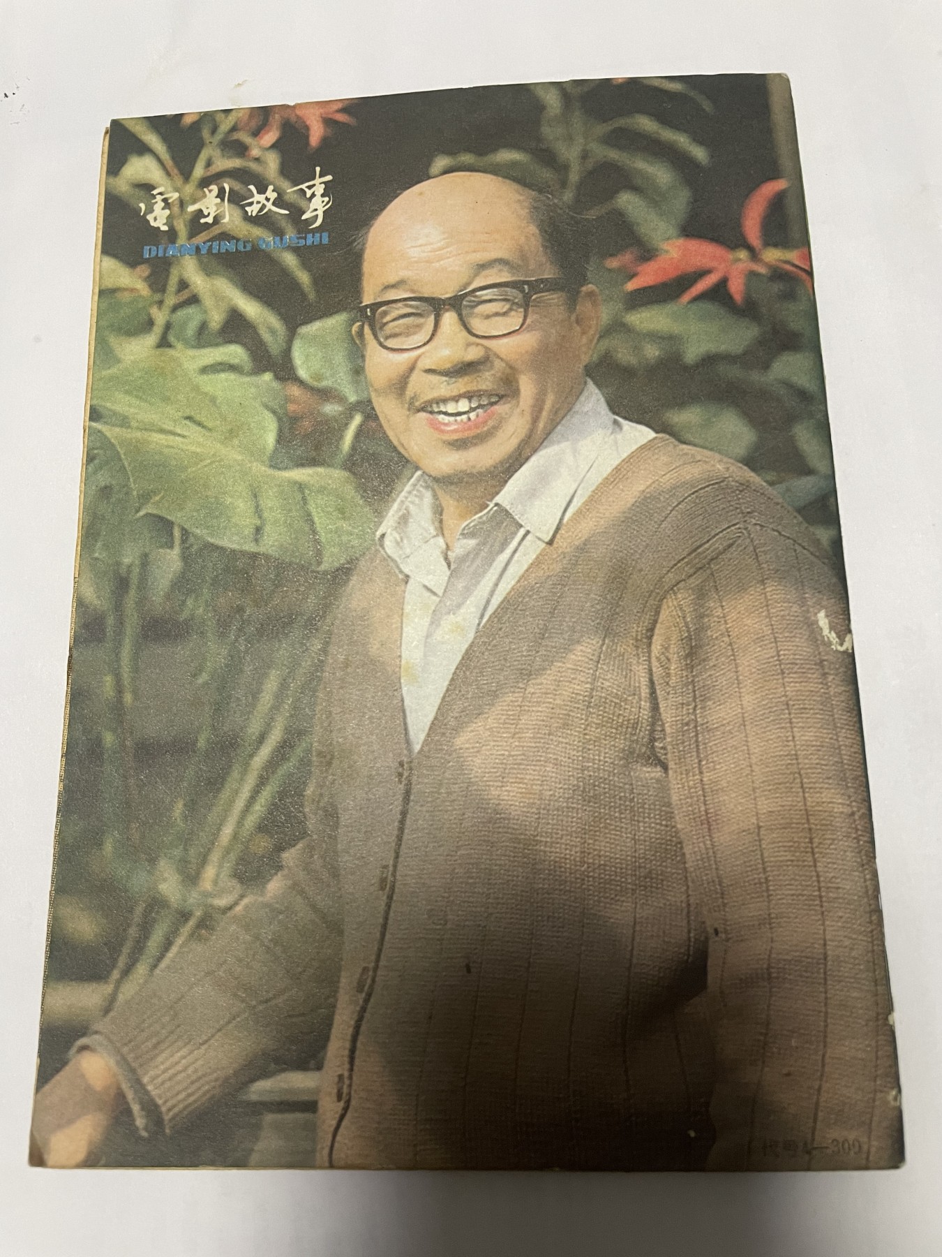 第21场钱币纸币小人书、连环画、瓷器专场 电影故事1982年5月，找回80年代最纯真的感觉，原汁原味，永恒包老包真