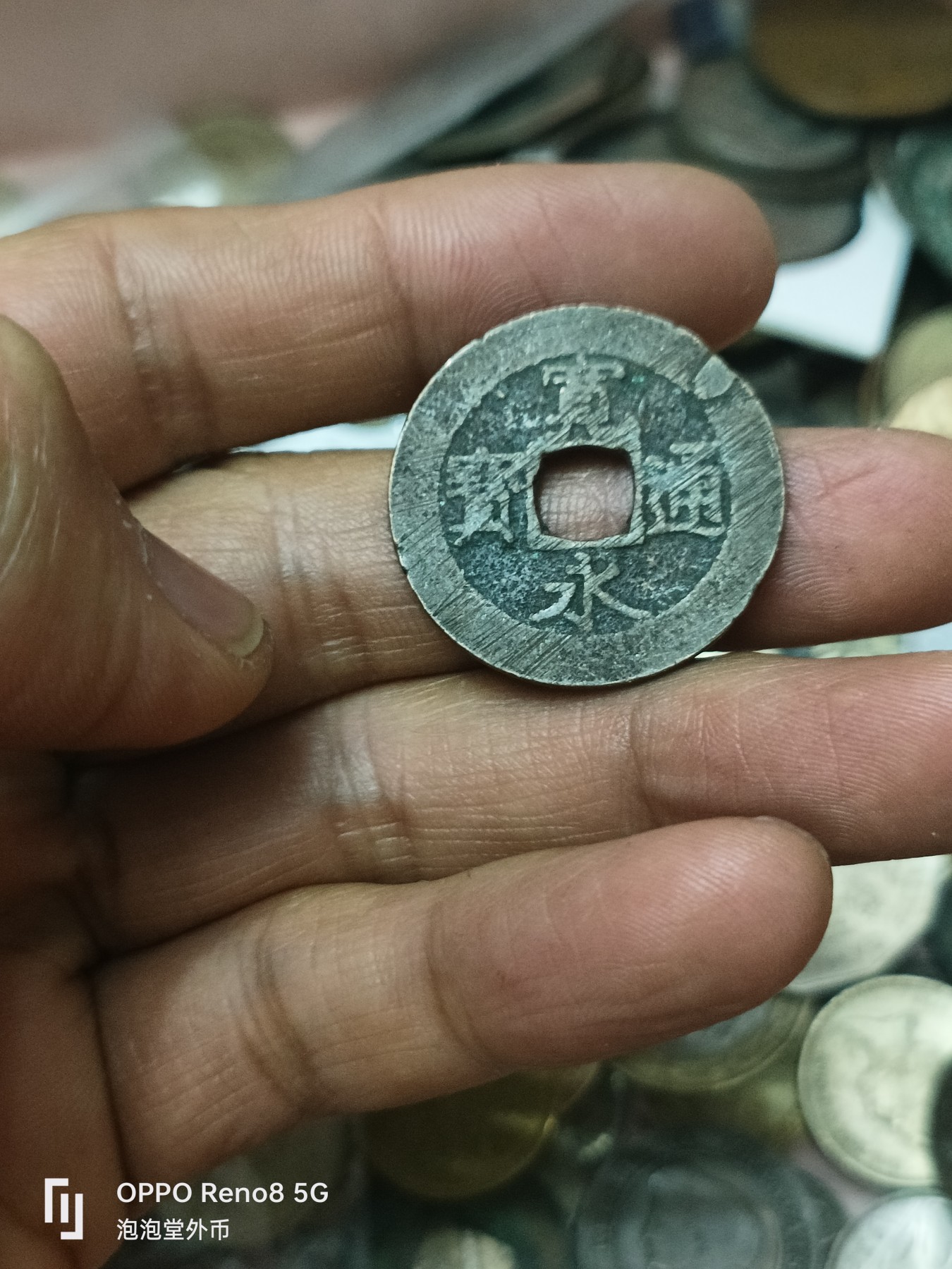 泡泡堂微拍第308幕捡漏可累计专场👿👿，累计满五十元包邮，接受代拍业务 宽永通宝11波