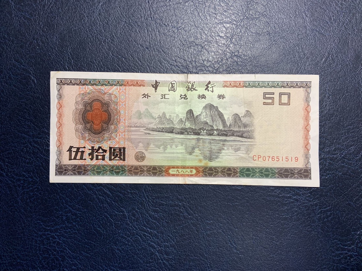 收藏联盟Quantum Auction 第321期拍卖  中国银行1988年50元外汇券 品相如图 CP首发冠 号码无4