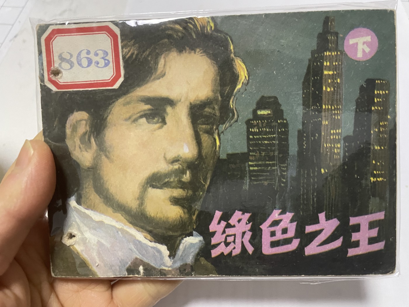 第21场钱币纸币小人书、连环画、瓷器专场 大缺本老版连环画，原汁原味，永恒包老包真