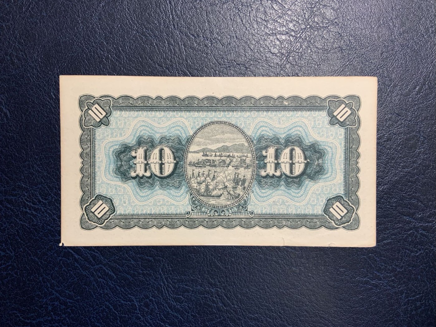 收藏联盟Quantum Auction 第321期拍卖  台湾银行1946年10元 品相UNC- 细节如图