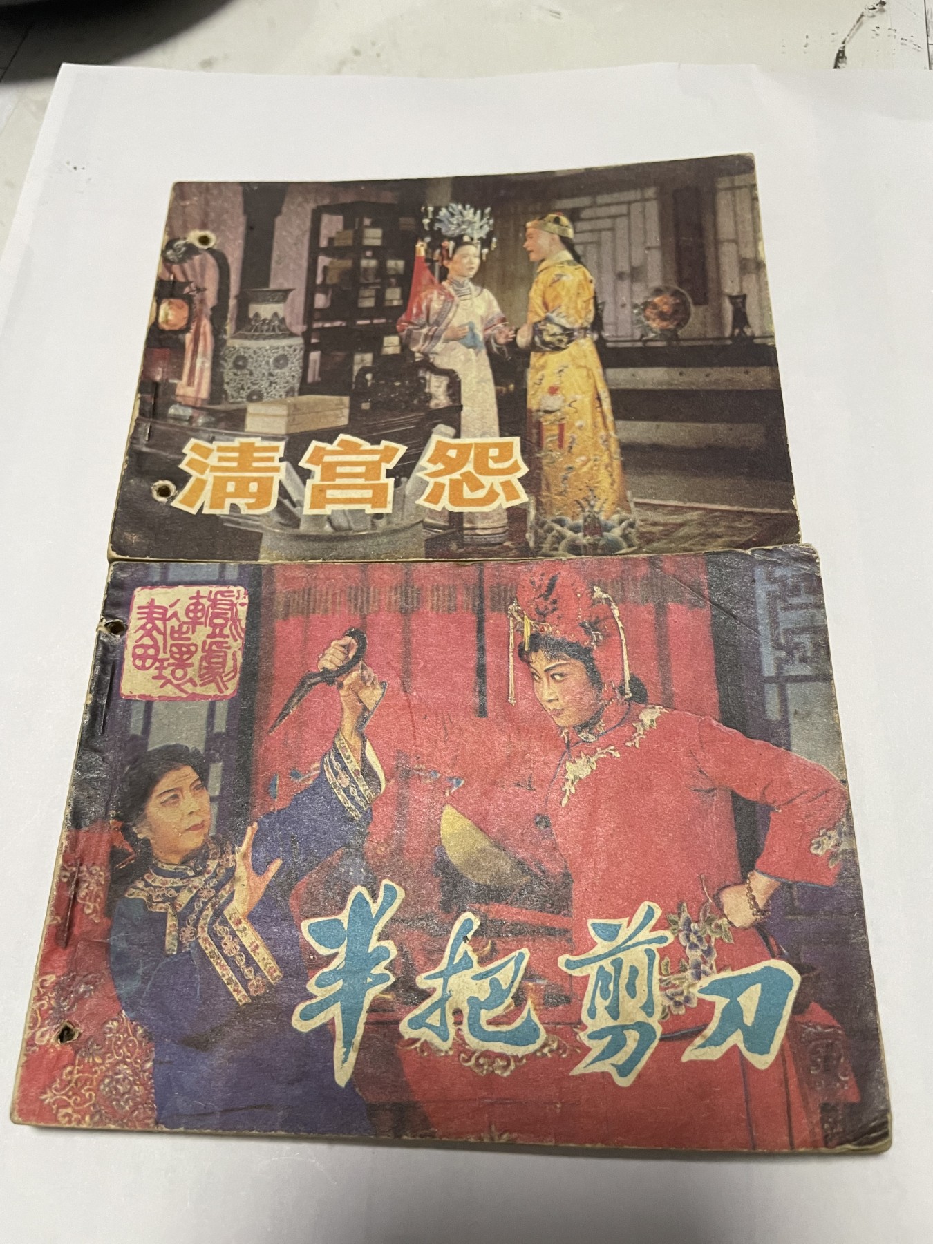 第21场钱币纸币小人书、连环画、瓷器专场 经典老版连环画，原汁原味，永恒包老包真