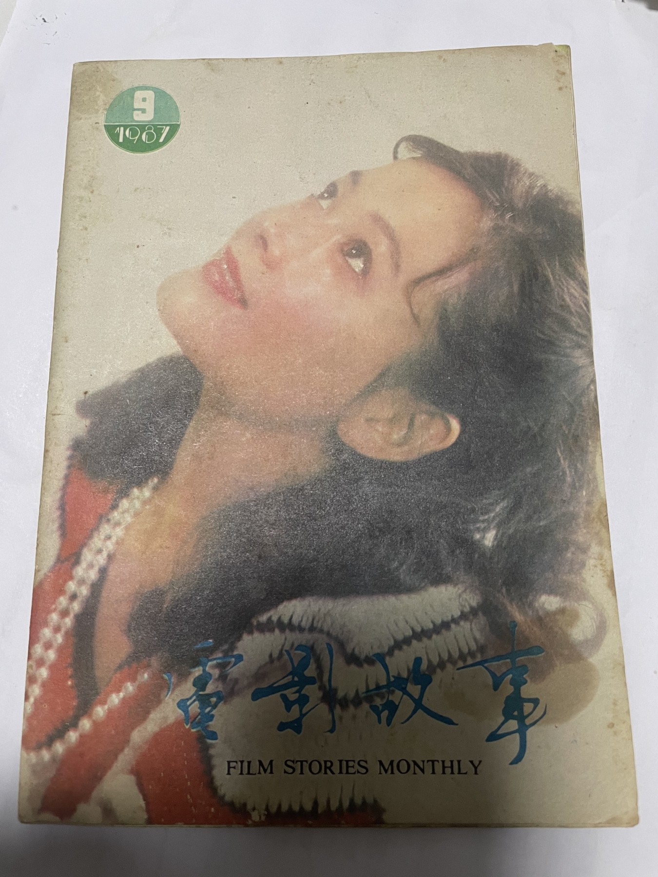 第21场钱币纸币小人书、连环画、瓷器专场 电影故事1987年9月，找回80年代最纯真的感觉，原汁原味，永恒包老包真