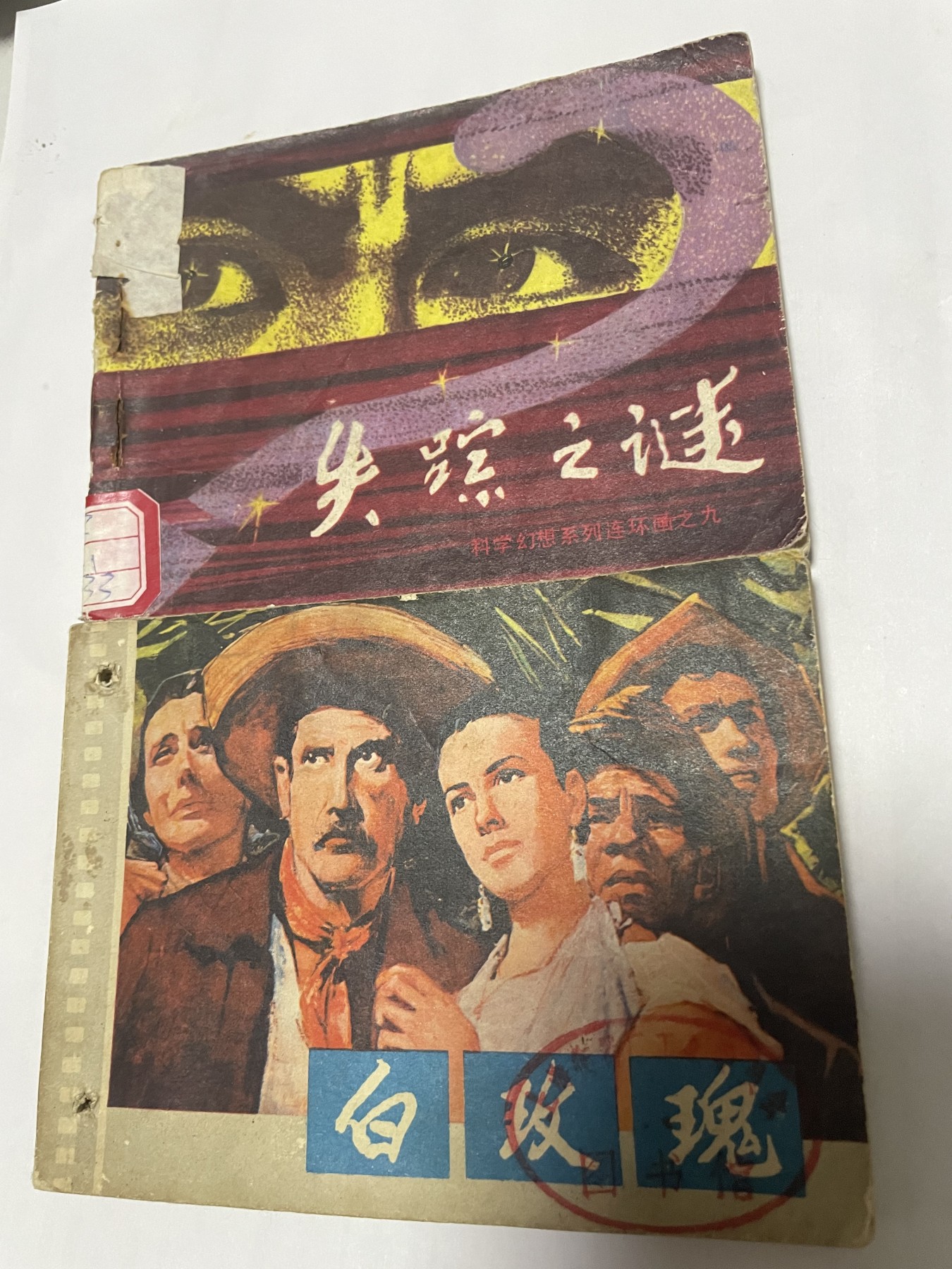 第21场钱币纸币小人书、连环画、瓷器专场 大缺本老版连环画，原汁原味，永恒包老包真