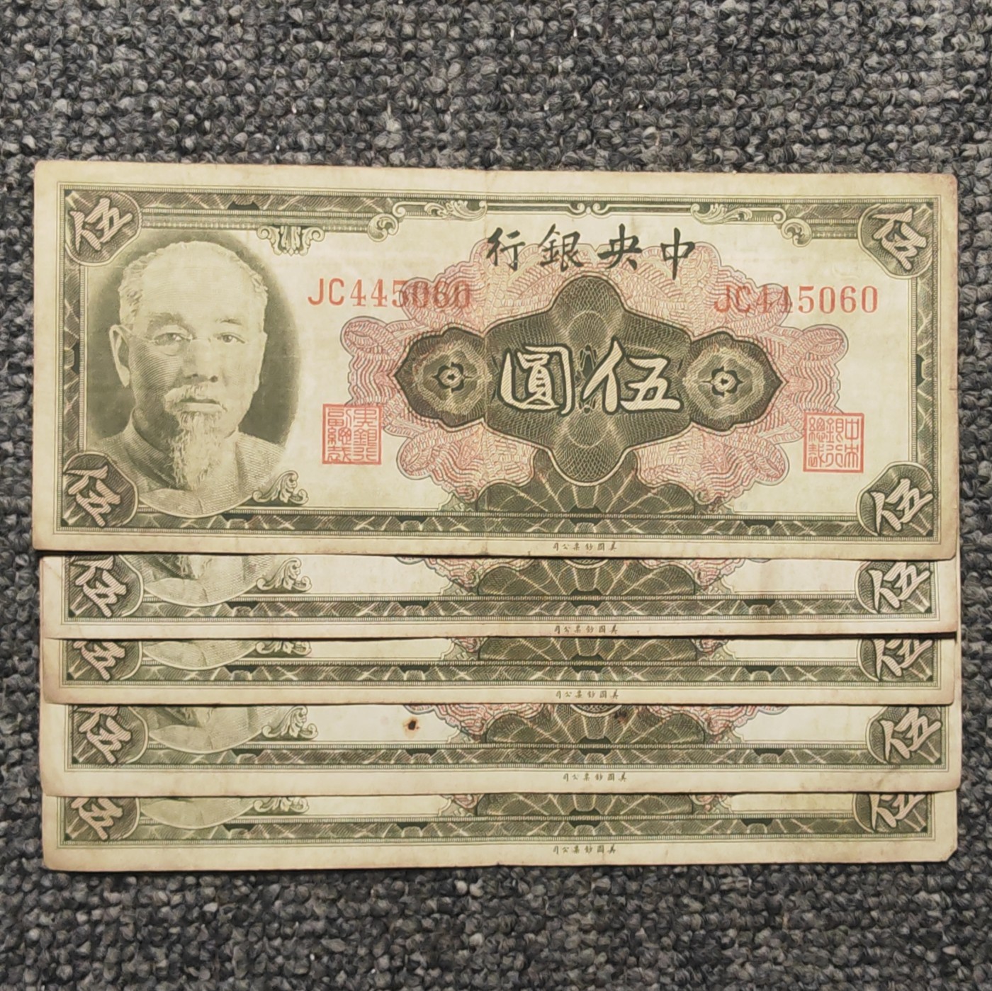 1945年中央银行林像伍圆纸币