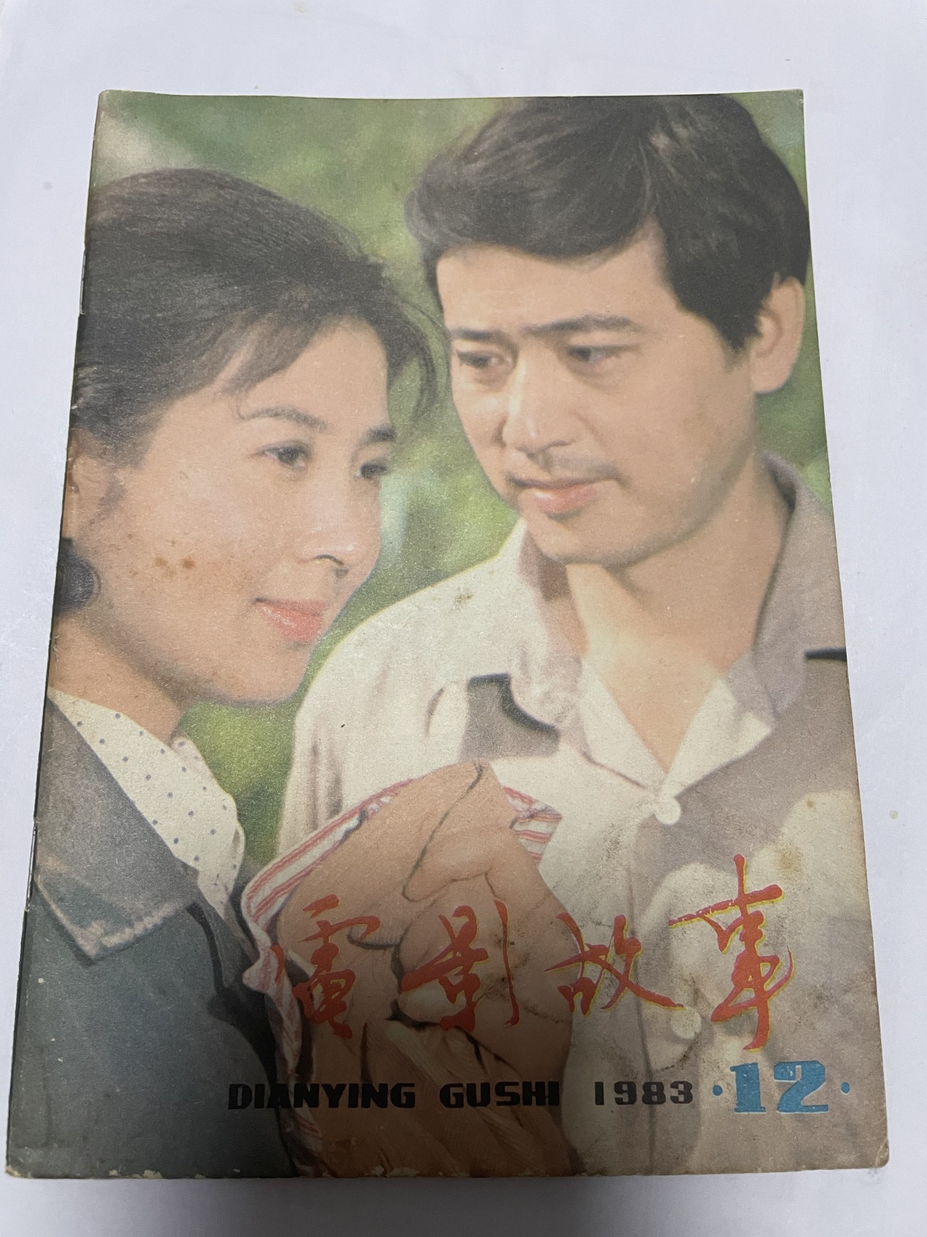 第21场钱币纸币小人书、连环画、瓷器专场 电影故事1983年12月，找回80年代最纯真的感觉，原汁原味，永恒包老包真