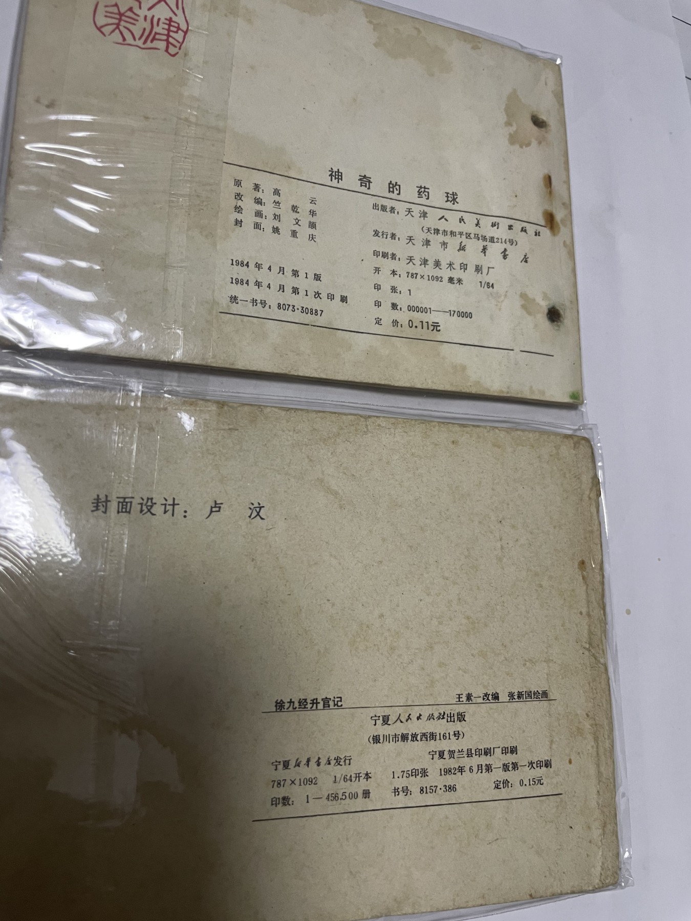 第21场钱币纸币小人书、连环画、瓷器专场 大缺本老版连环画，原汁原味，永恒包老包真