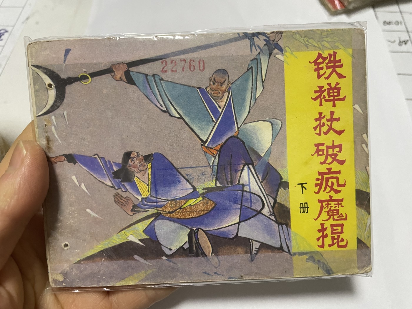 第21场钱币纸币小人书、连环画、瓷器专场 大缺本老版连环画，原汁原味，永恒包老包真