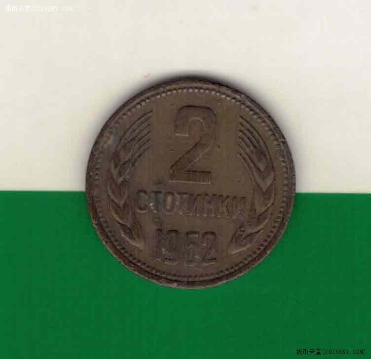 保加利亚1962年2斯托丁基 黄铜 欧洲硬币 实物图 八五品