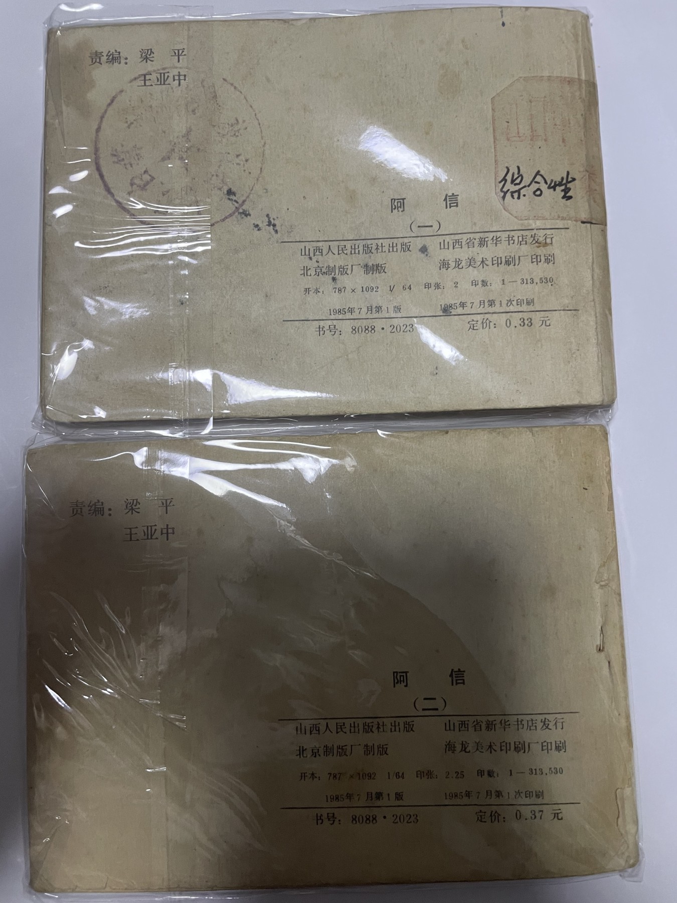 第21场钱币纸币小人书、连环画、瓷器专场 大缺本老版连环画1-2集，原汁原味，永恒包老包真