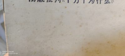 大庆红藏第12场 - 十万个为什么？