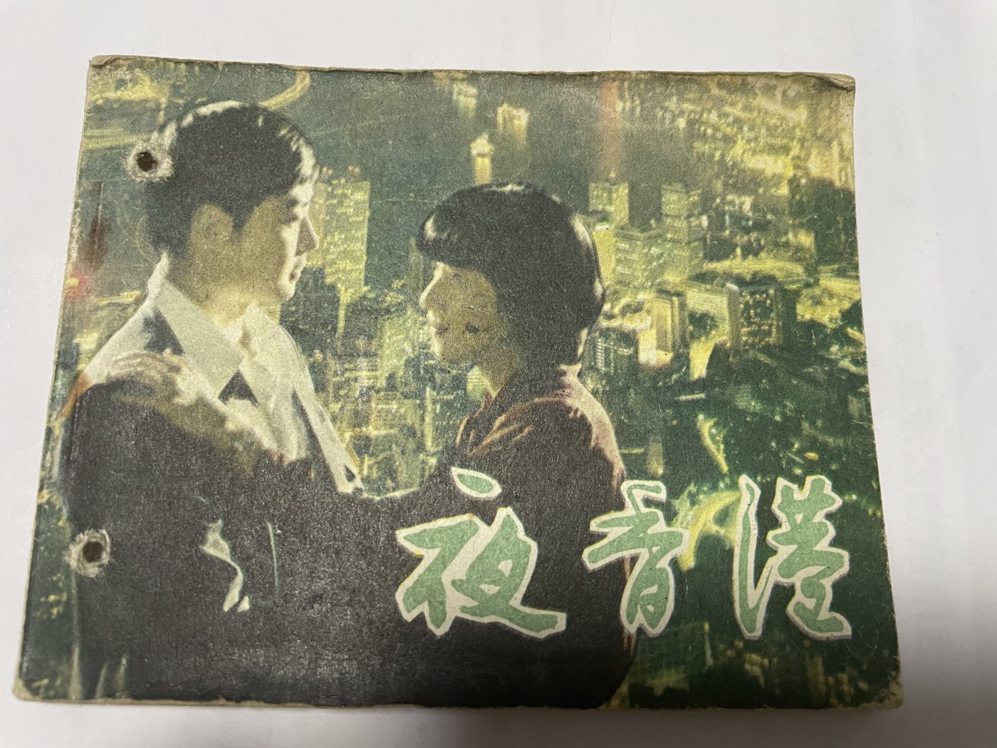 第21场钱币纸币小人书、连环画、瓷器专场 经典老版连环画，原汁原味，永恒包老包真