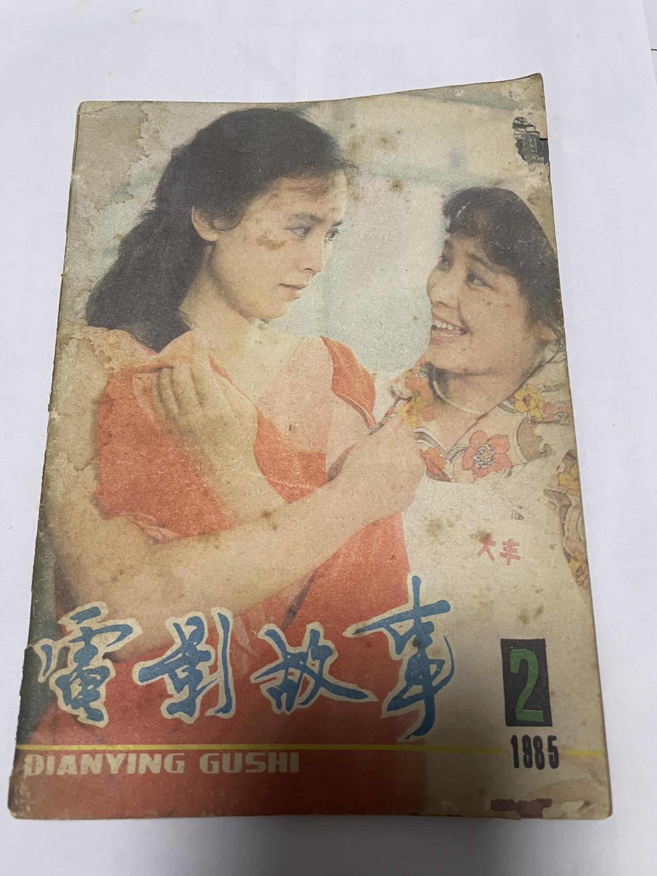 第18场小人书、连环画专场 电影故事1985年2月，找回80年代最纯真的感觉，原汁原味，永恒包老包真