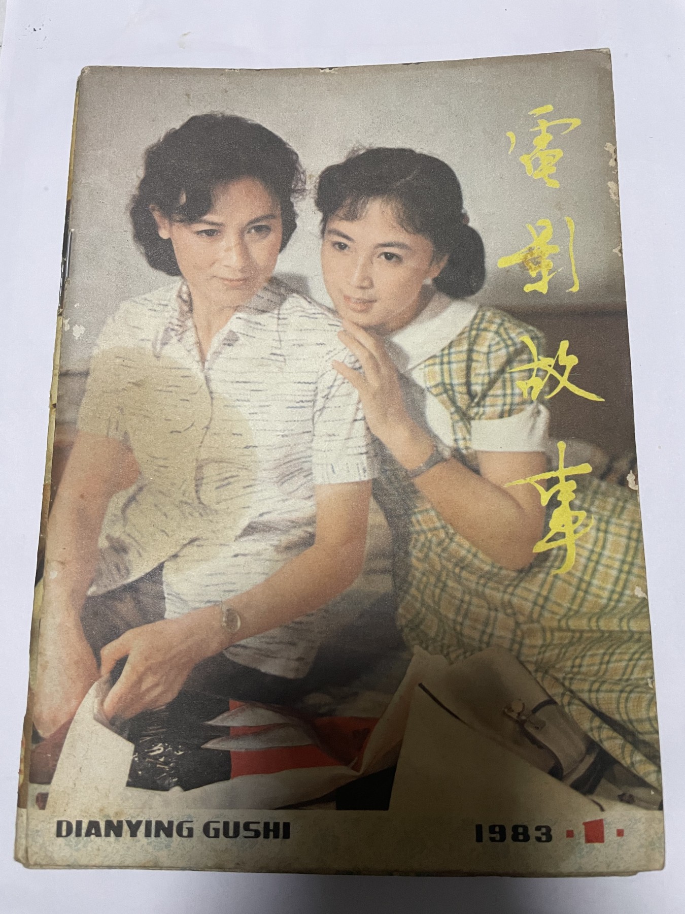第21场钱币纸币小人书、连环画、瓷器专场 电影故事1983年1月，找回80年代最纯真的感觉，原汁原味，永恒包老包真