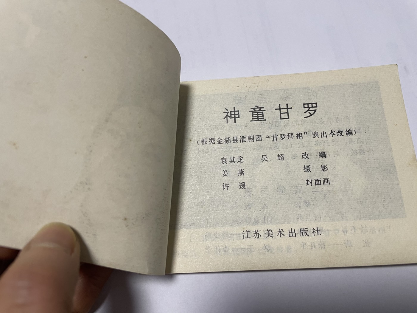 第21场钱币纸币小人书、连环画、瓷器专场 9.9成新经典老版连环画，原汁原味，永恒包老包真