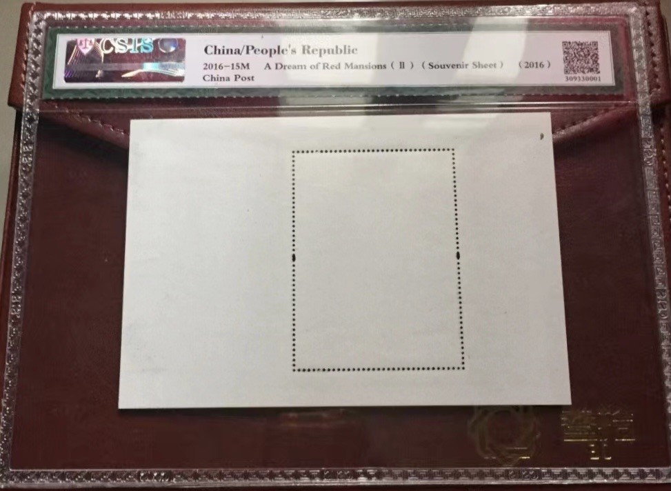收藏联盟Quantum Auction 第321期拍卖  中国邮政2016年红楼梦6元小型张(影写版)  CSIS 真品