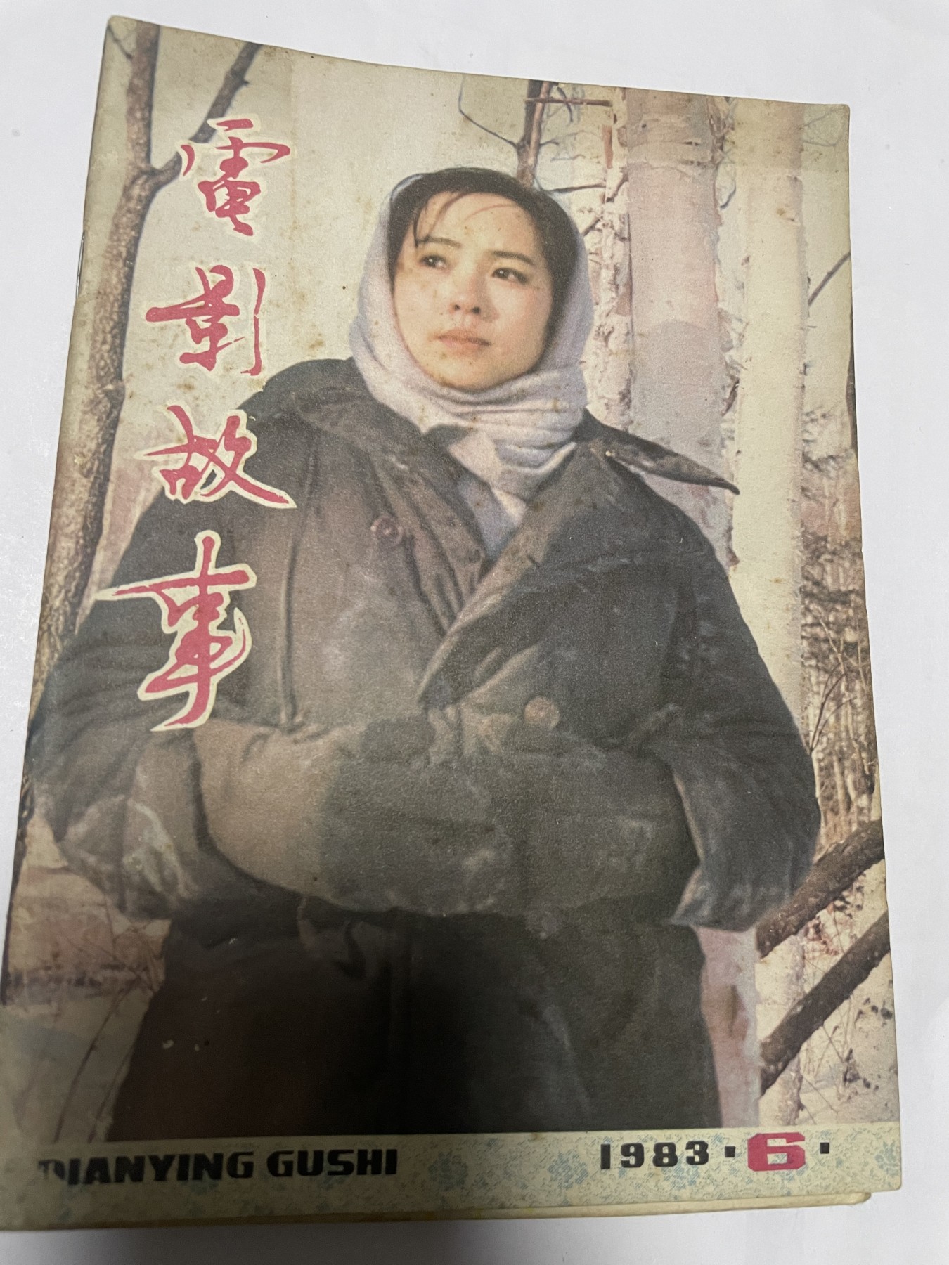 第21场钱币纸币小人书、连环画、瓷器专场 电影故事1983年6月，找回80年代最纯真的感觉，原汁原味，永恒包老包真
