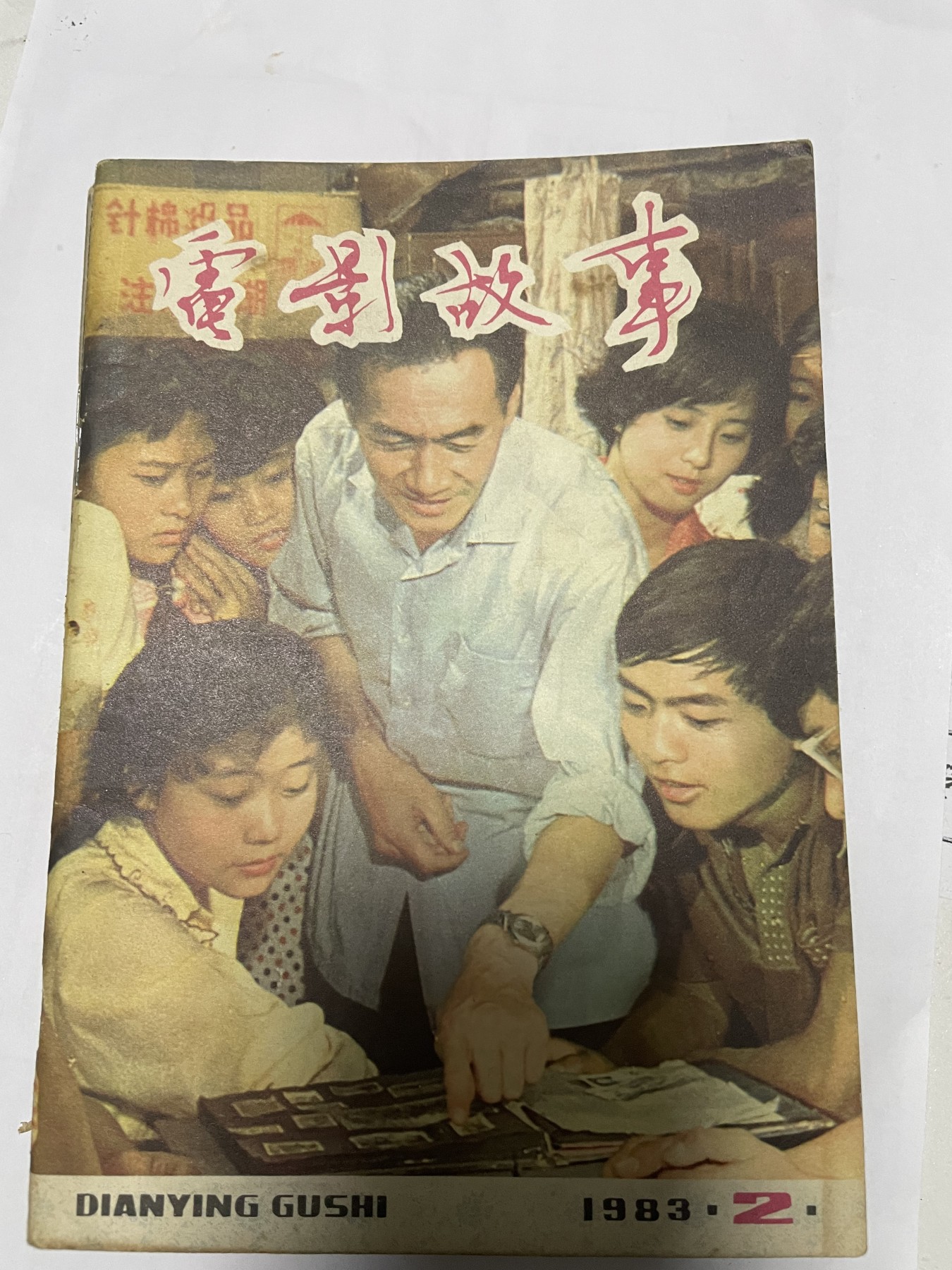 第21场钱币纸币小人书、连环画、瓷器专场 电影故事1983年2月，找回80年代最纯真的感觉，原汁原味，永恒包老包真