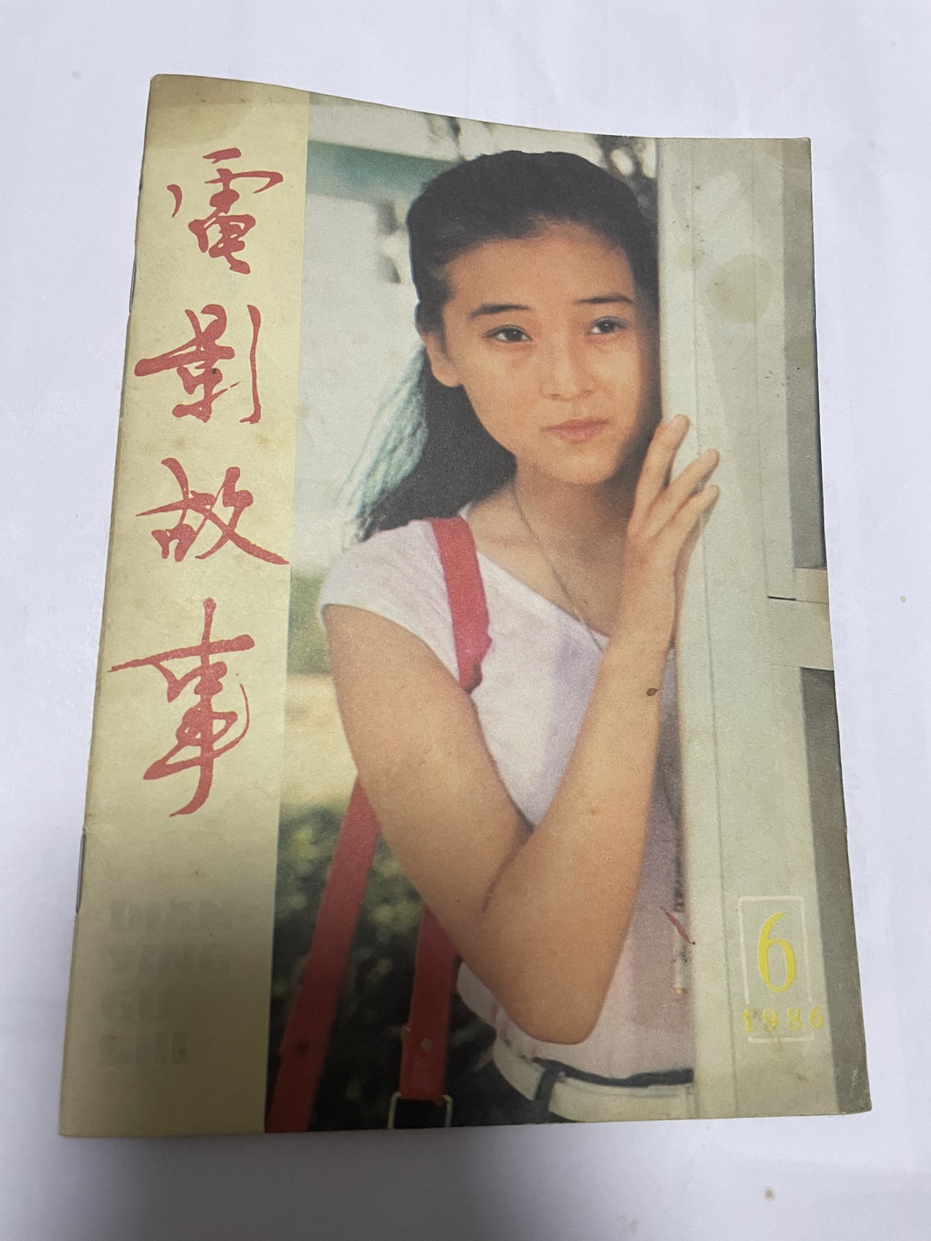 第18场小人书、连环画专场 电影故事1986年6月，找回80年代最纯真的感觉，原汁原味，永恒包老包真