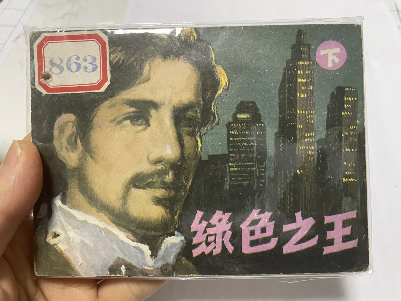 第21场钱币纸币小人书、连环画、瓷器专场 大缺本老版连环画，原汁原味，永恒包老包真