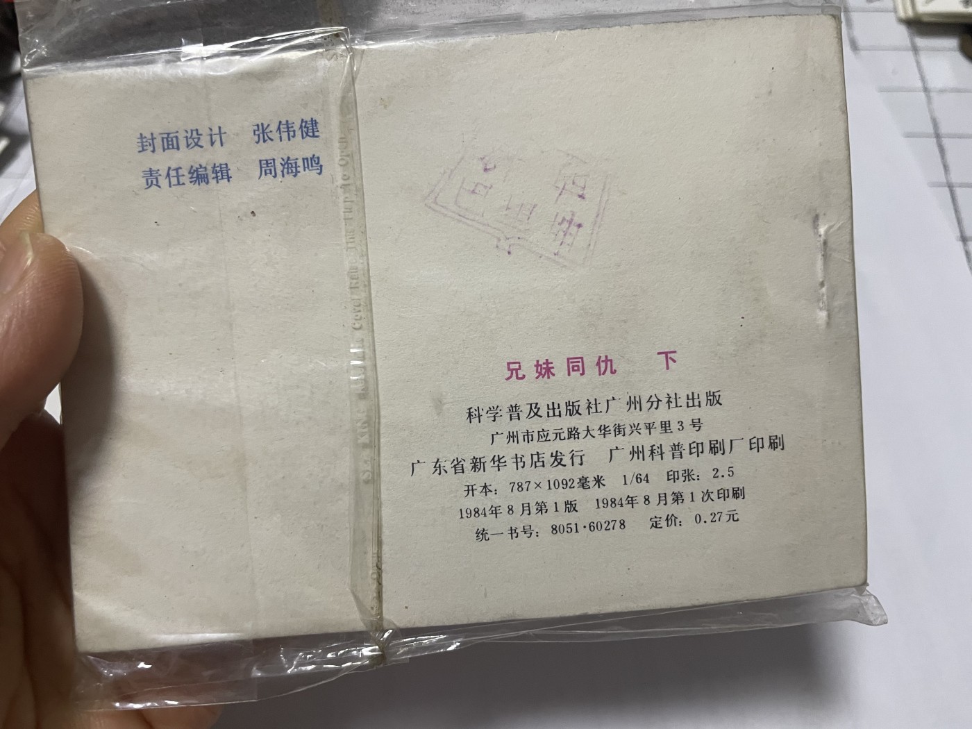 第21场钱币纸币小人书、连环画、瓷器专场 经典老版连环画，原汁原味，永恒包老包真