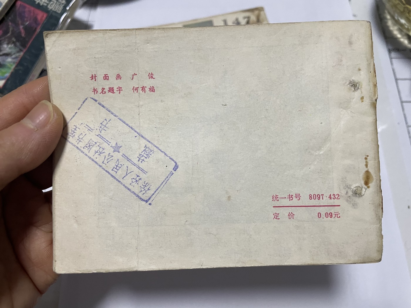 第21场钱币纸币小人书、连环画、瓷器专场 名家绘制大缺版，原汁原味，永恒包老包真