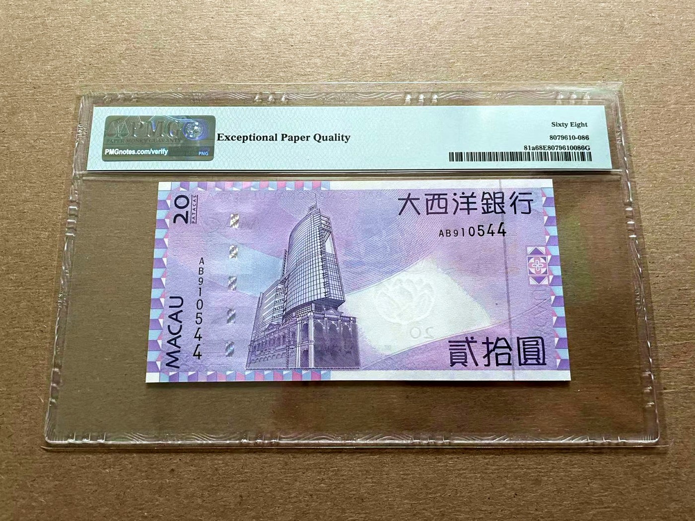 【Blue Auction】✨世界纸币精拍第427期【精】  澳门 2005年20元 PMG68EPQ 高分