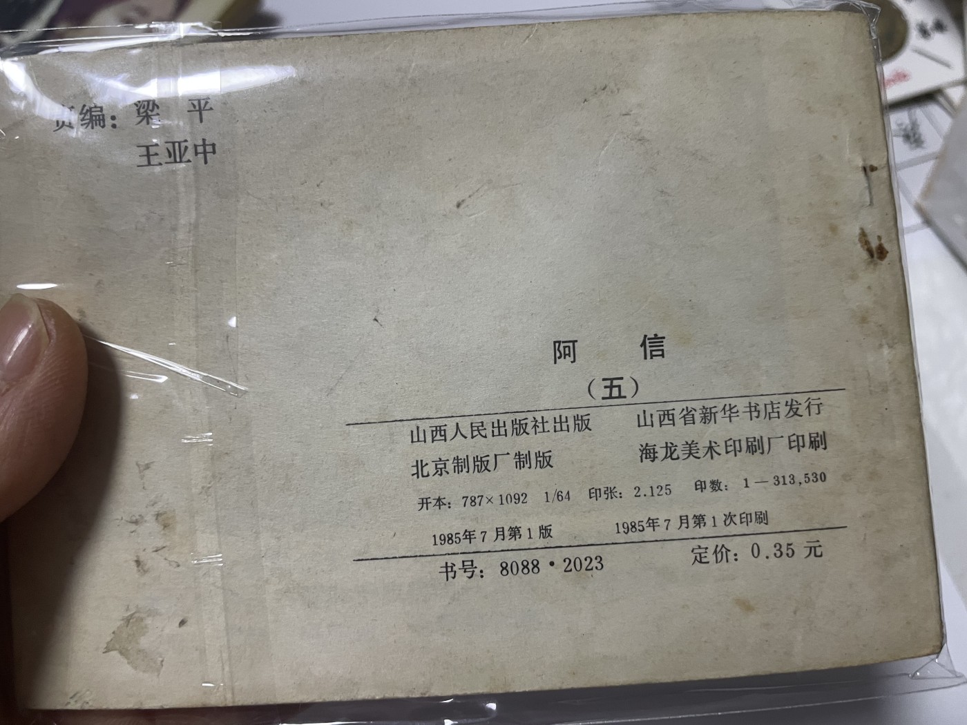 第18场小人书、连环画专场 经典老版连环画，阿信1-7集，原汁原味，永恒包老包真