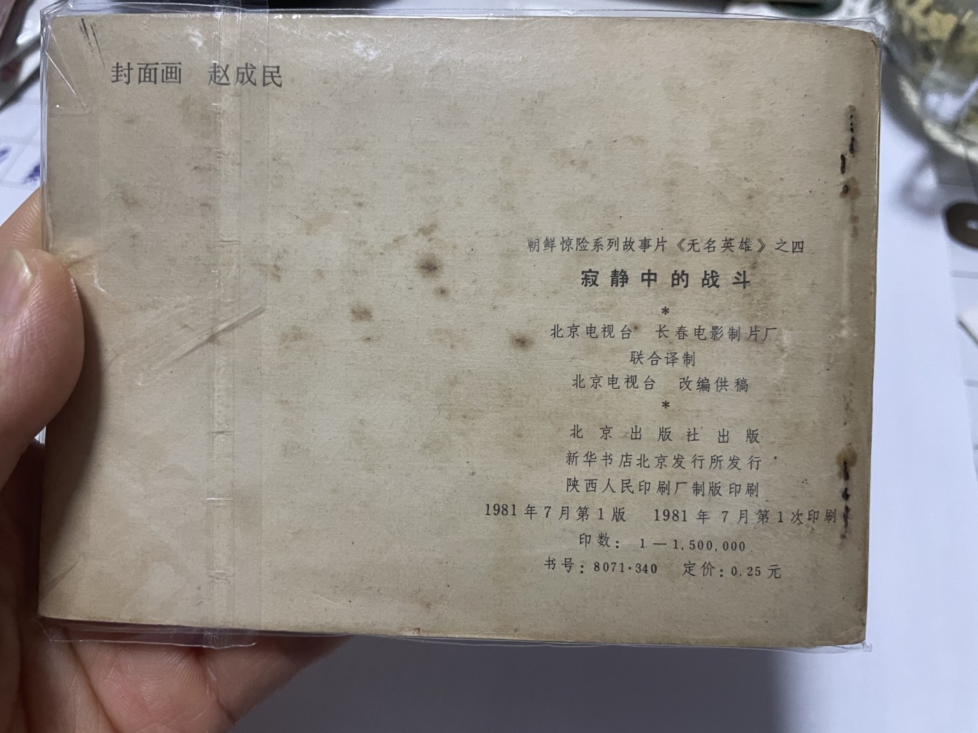 第21场钱币纸币小人书、连环画、瓷器专场 大缺本老版连环画，原汁原味，永恒包老包真