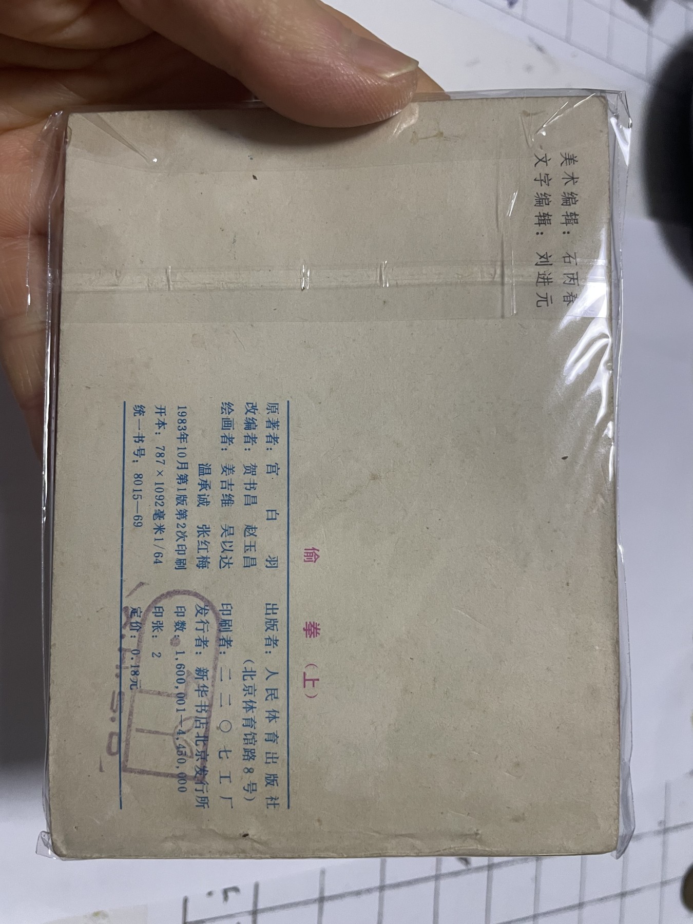 第18场小人书、连环画专场 全套老版连环画（上,中,下,续集），原汁原味，永恒包老包真