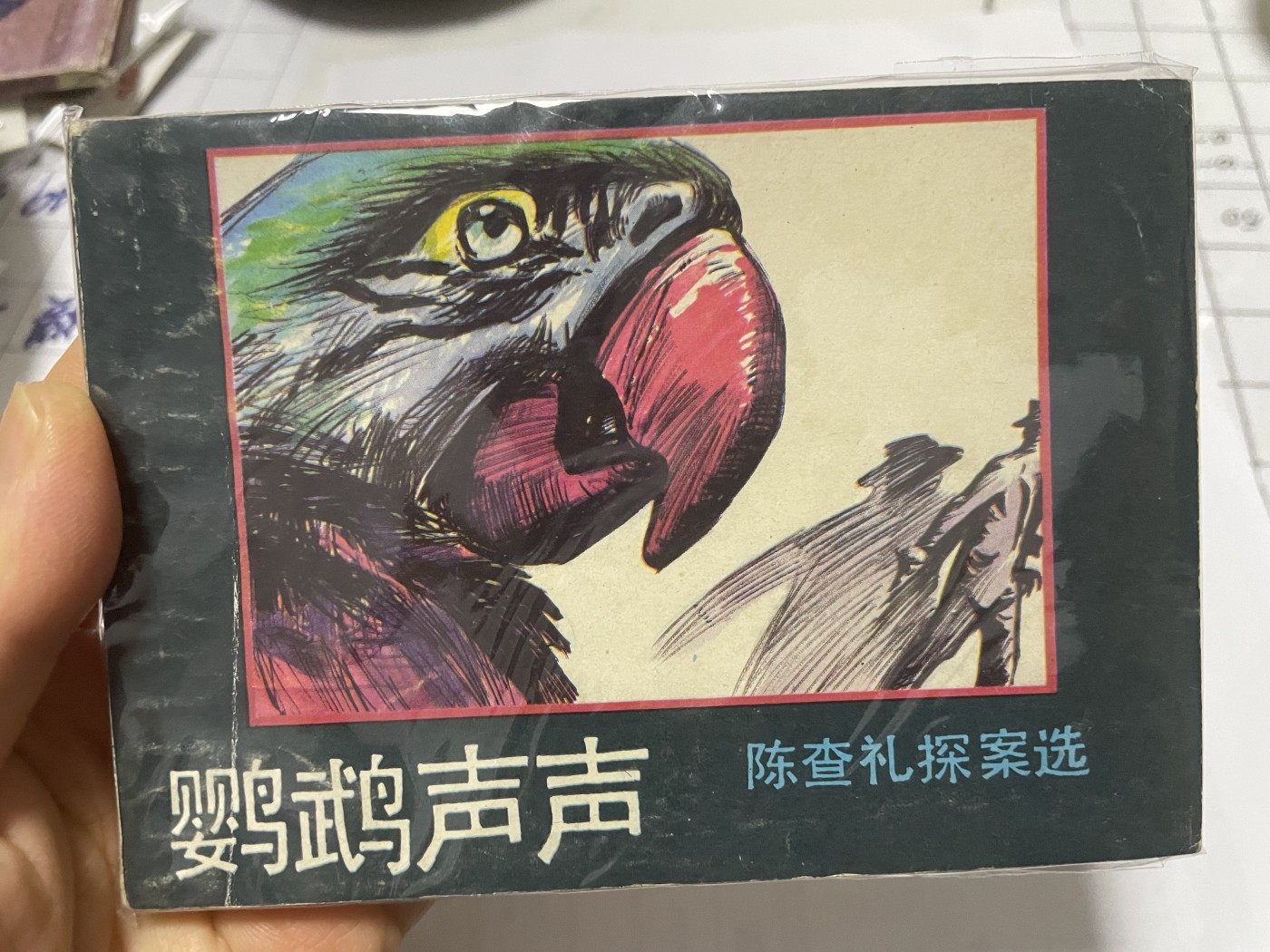 第21场钱币纸币小人书、连环画、瓷器专场 大缺本老版连环画，原汁原味，永恒包老包真
