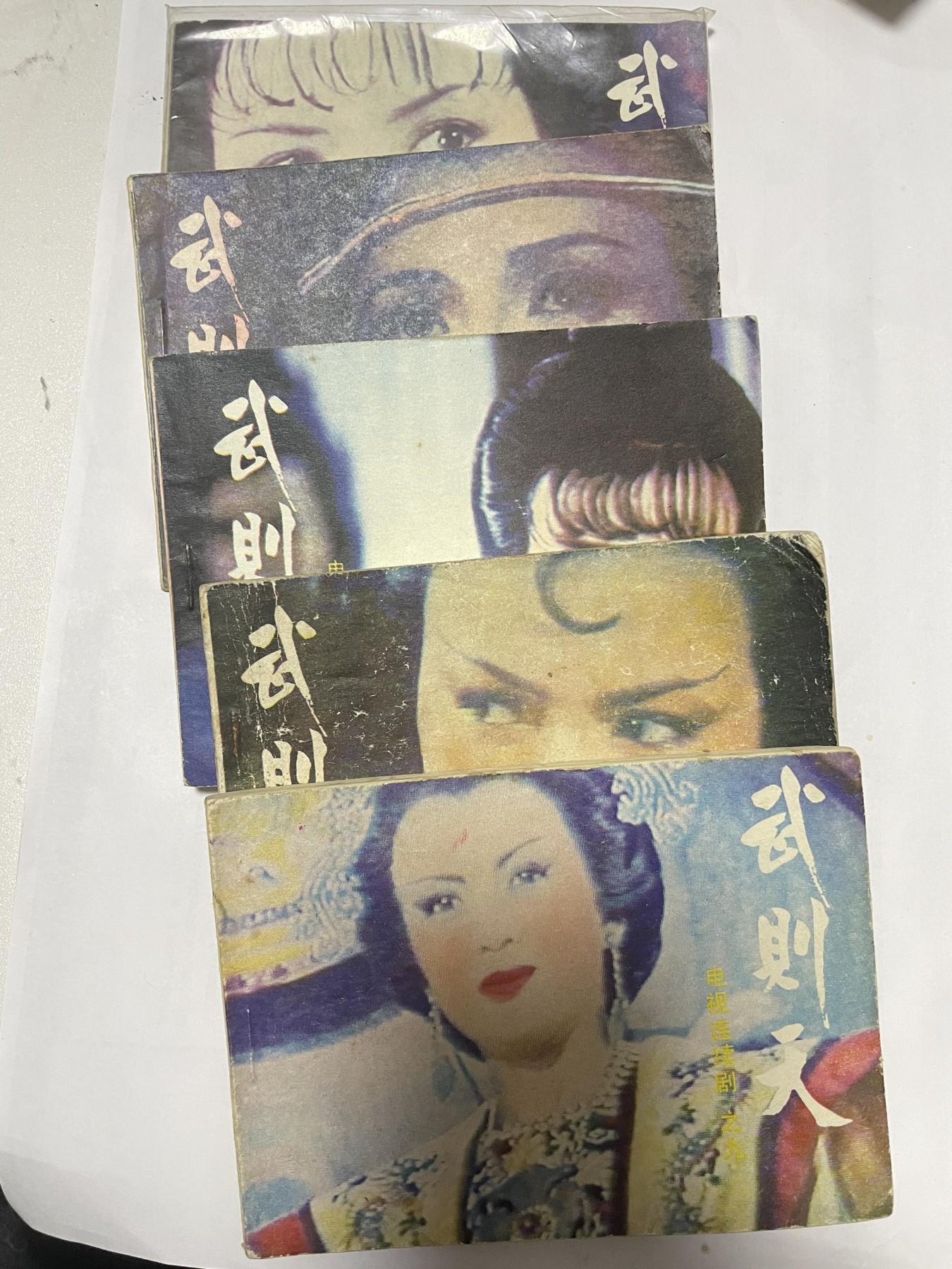 第21场钱币纸币小人书、连环画、瓷器专场 老版连环画（武则天），原汁原味，永恒包老包真