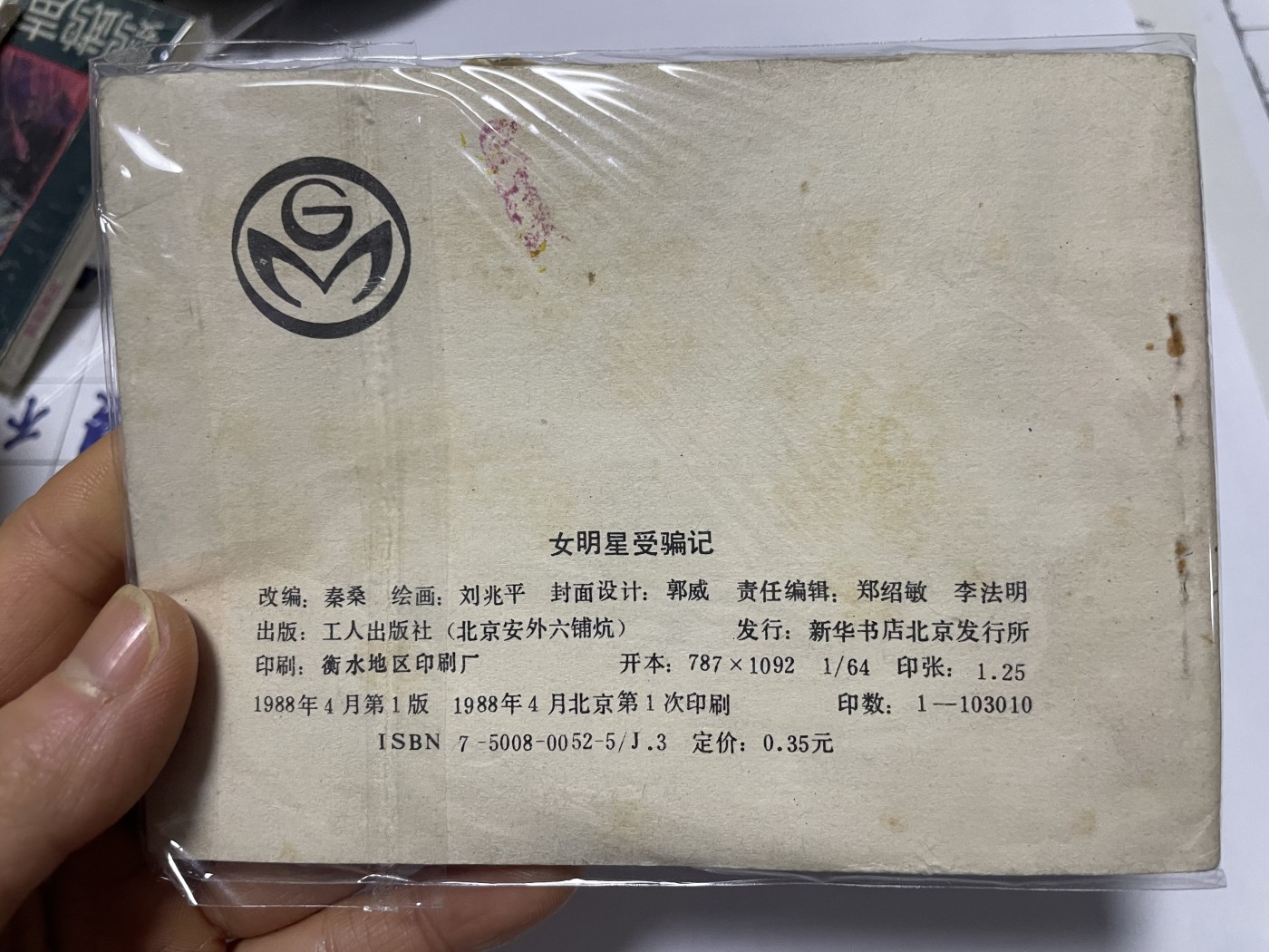 第21场钱币纸币小人书、连环画、瓷器专场 经典老版连环画，原汁原味，永恒包老包真