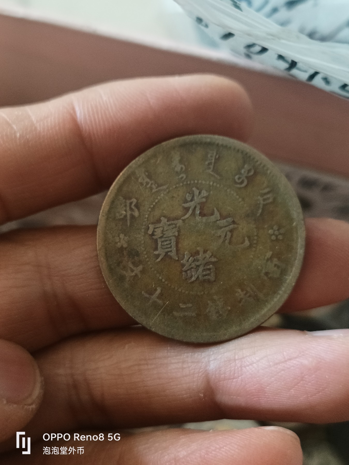 泡泡堂微拍第309幕捡漏可累计专场👿👿，累计满五十元包邮，接受代拍业务 光绪20文