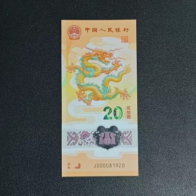 小骏钱邮 - 2024龙钞纪念钞司令号，尾年份，朦胧