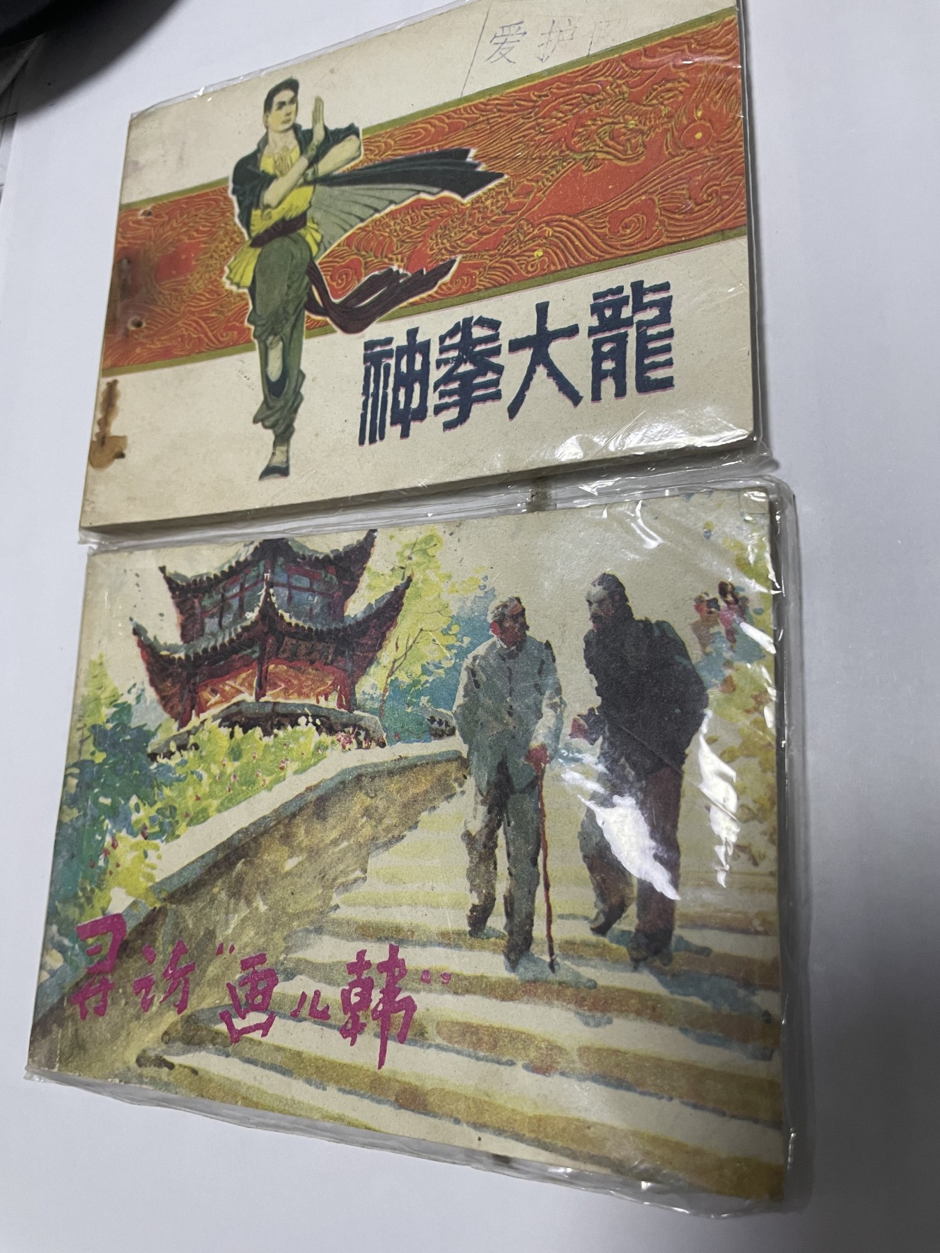 第21场钱币纸币小人书、连环画、瓷器专场 经典老版连环画，原汁原味，永恒包老包真